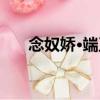 念奴嬌·端正（關于念奴嬌·端正介紹）