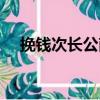 挽錢次長公南（關于挽錢次長公南簡介）