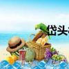 岱頭村（關于岱頭村簡介）