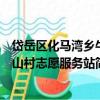 岱岳區化馬灣鄉牛山村志愿服務站（關于岱岳區化馬灣鄉牛山村志愿服務站簡介）
