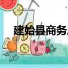 建始縣商務局（關于建始縣商務局介紹）