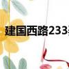 建國西路233弄（關于建國西路233弄介紹）