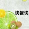 快餐快女（關于快餐快女介紹）