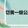 岱黃一級公路（關于岱黃一級公路簡介）