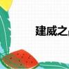 建威之戰（關于建威之戰介紹）