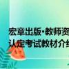 宏章出版·教師資格認定考試教材（關于宏章出版·教師資格認定考試教材介紹）