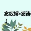 念奴嬌·怒濤駕雪（關于念奴嬌·怒濤駕雪介紹）