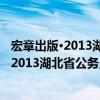 宏章出版·2013湖北省公務員錄用考試教材（關于宏章出版·2013湖北省公務員錄用考試教材介紹）