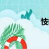 忮辯（關于忮辯介紹）