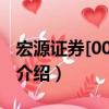 宏源證券[000562]（關于宏源證券[000562]介紹）