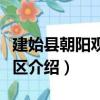 建始縣朝陽觀旅游區（關于建始縣朝陽觀旅游區介紹）