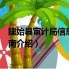 建始縣審計局信息公開指南（關于建始縣審計局信息公開指南介紹）