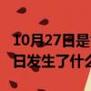 10月27日是世界戀愛日嗎（歷史上的10月27日發生了什么）