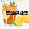 宏源煤業集團（關于宏源煤業集團介紹）