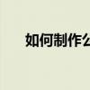 如何制作公眾號（怎樣做微信公眾號）