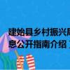 建始縣鄉村振興局信息公開指南（關于建始縣鄉村振興局信息公開指南介紹）