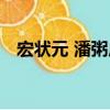 宏狀元 潘粥店（關于宏狀元 潘粥店介紹）