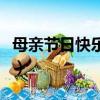 母親節日快樂的簡短句（祝母親節快樂的句子）