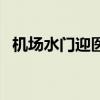 機場水門迎醫療隊怎么回事（有什么寓意）