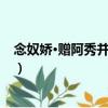 念奴嬌·贈阿秀并呈西樵（關于念奴嬌·贈阿秀并呈西樵介紹）