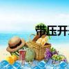 帶壓開采（關于帶壓開采簡介）
