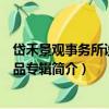 岱禾景觀事務所設計作品專輯（關于岱禾景觀事務所設計作品專輯簡介）