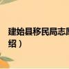 建始縣移民局志愿服務隊（關于建始縣移民局志愿服務隊介紹）
