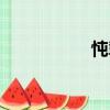 忳摯（關于忳摯介紹）