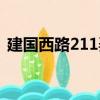 建國西路211弄（關于建國西路211弄介紹）