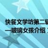 快餐文學坊第二輯——玻璃女孩（關于快餐文學坊第二輯——玻璃女孩介紹）