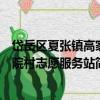 岱岳區夏張鎮高家院村志愿服務站（關于岱岳區夏張鎮高家院村志愿服務站簡介）