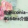 宏碁Iconia-484G64ns（關于宏碁Iconia-484G64ns介紹）