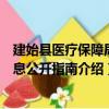 建始縣醫療保障局信息公開指南（關于建始縣醫療保障局信息公開指南介紹）