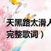 天黑路太滑人心太復雜是什么歌（人心太復雜完整歌詞）