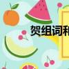 賀組詞和讀音（賀字讀音及解釋）