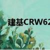 建基CRW622（關于建基CRW622介紹）