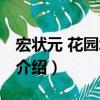 宏狀元 花園北路店（關于宏狀元 花園北路店介紹）