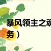 暴風領主之魂怎么做（暴風領主之魂怎么做任務）