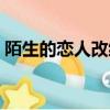 陌生的戀人改編哪部小說（陌生的戀人簡介）