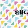 宏碁C20（關于宏碁C20介紹）