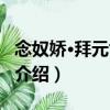 念奴嬌·拜元世祖像（關于念奴嬌·拜元世祖像介紹）
