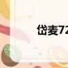 岱麥728（關于岱麥728簡介）