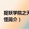 捉妖學院之天山雪怪（關于捉妖學院之天山雪怪簡介）