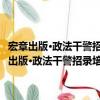 宏章出版·政法干警招錄培養體制改革試點招生考試專用教材（關于宏章出版·政法干警招錄培養體制改革試點招生考試專用教材介紹）