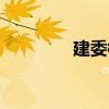 建委樓（關于建委樓介紹）