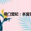 帝門寵妃：本宮非你不嫁（關于帝門寵妃：本宮非你不嫁簡介）