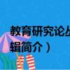 教育研究論叢 第3輯（關于教育研究論叢 第3輯簡介）
