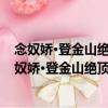 念奴嬌·登金山絕頂 次陸放翁招韓無咎游金山原韻（關于念奴嬌·登金山絕頂 次陸放翁招韓無咎游金山原韻介紹）