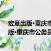 宏章出版·重慶市公務員錄用考試教材：申論（關于宏章出版·重慶市公務員錄用考試教材：申論介紹）