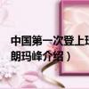 中國第一次登上珠穆朗瑪峰是哪一年（中國第一次登上珠穆朗瑪峰介紹）